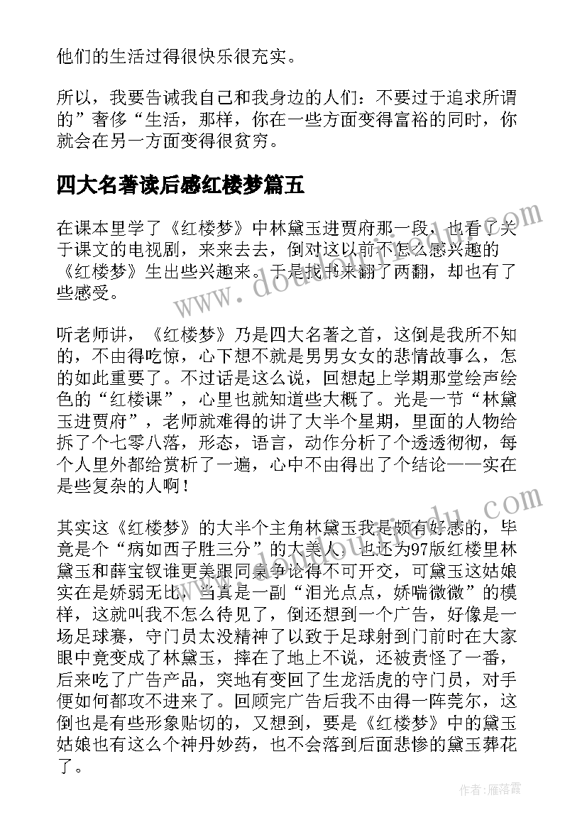 四大名著读后感红楼梦(大全5篇)