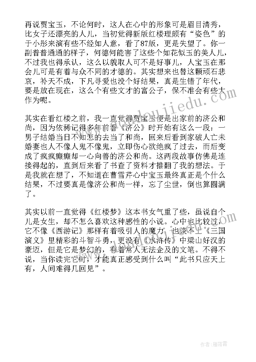 四大名著读后感红楼梦(大全5篇)