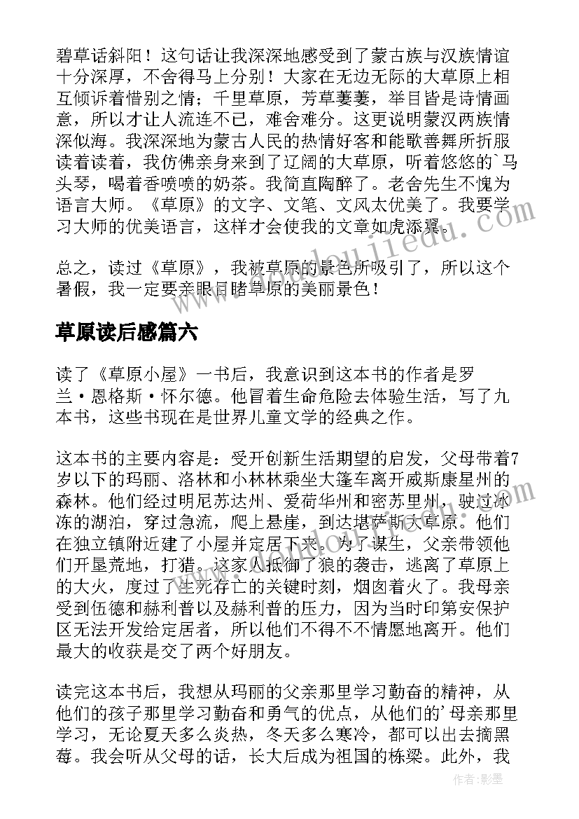 2023年草原读后感(精选10篇)