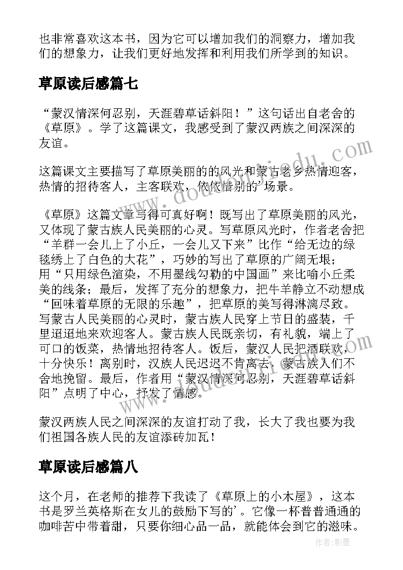 2023年草原读后感(精选10篇)