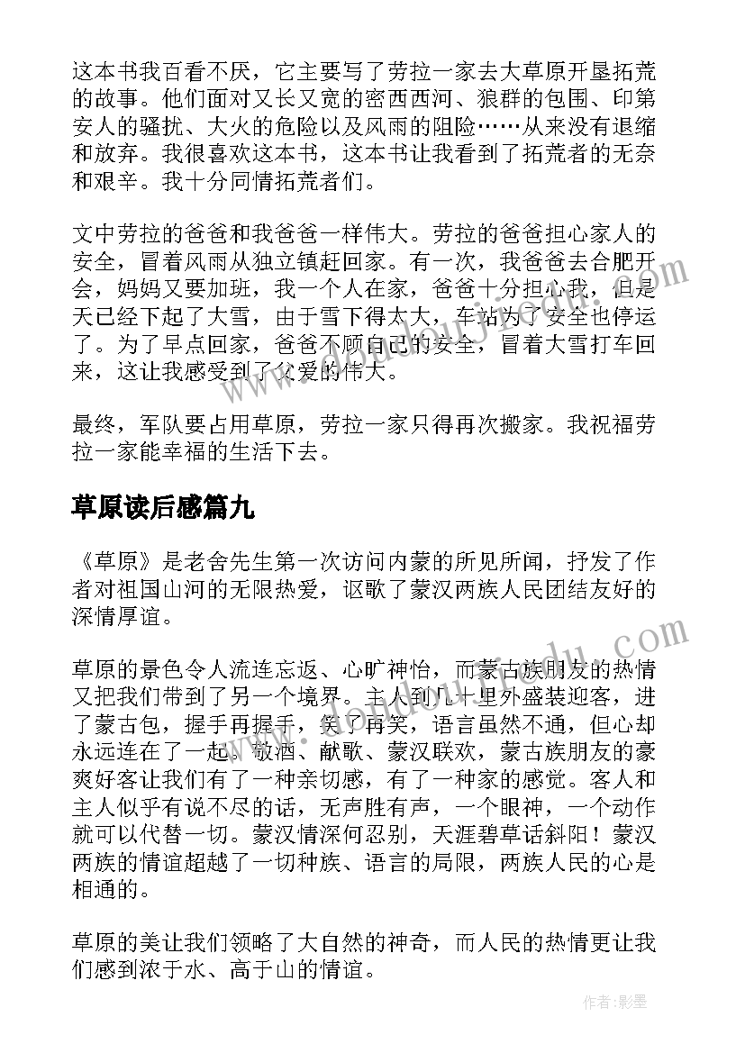 2023年草原读后感(精选10篇)