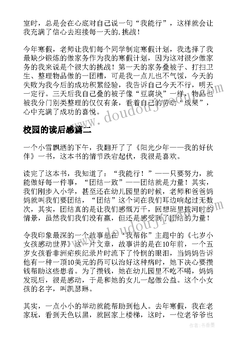 最新校园的读后感(优秀6篇)