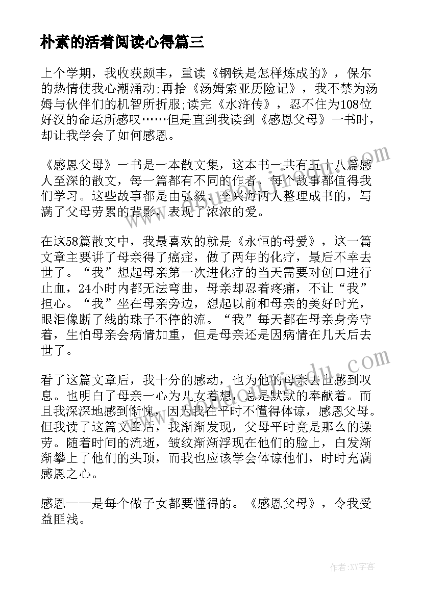 最新朴素的活着阅读心得 父母是最朴素的人文读后感(精选5篇)