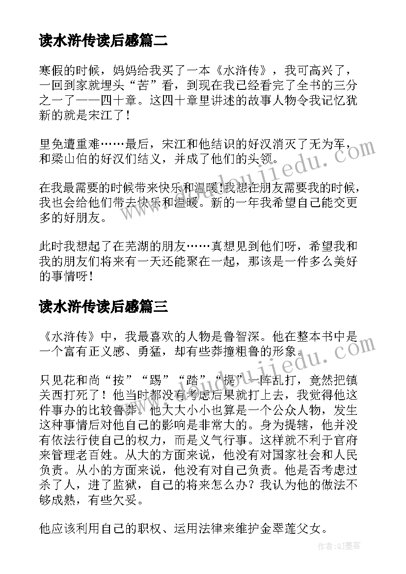 最新读水浒传读后感(精选5篇)