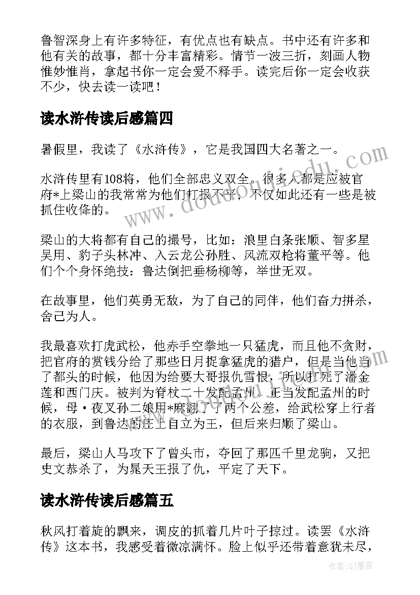 最新读水浒传读后感(精选5篇)