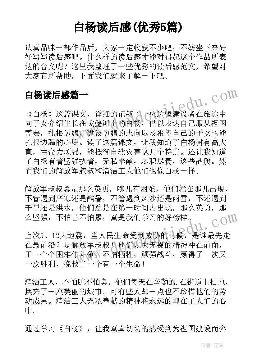 白杨读后感(优秀5篇)