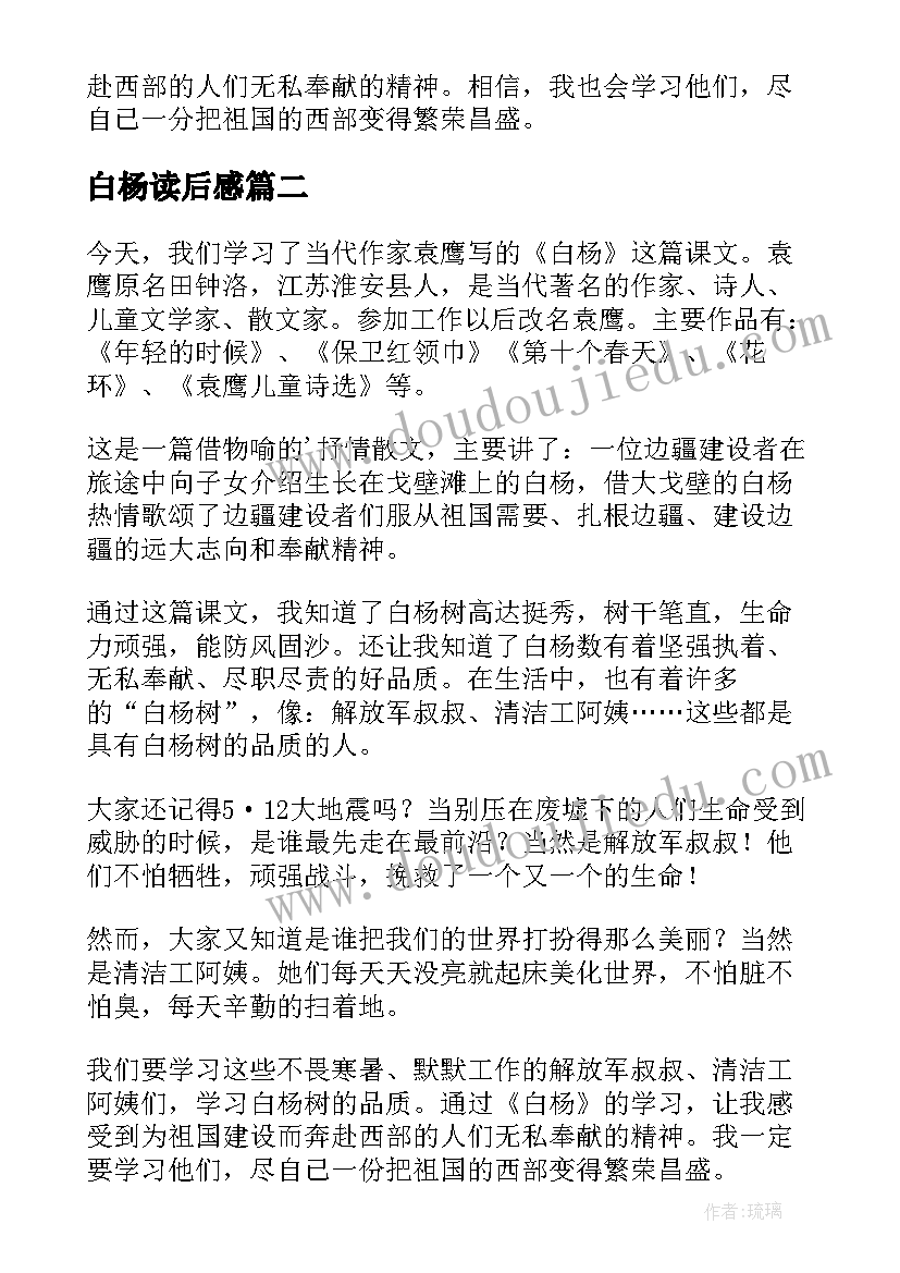 白杨读后感(优秀5篇)