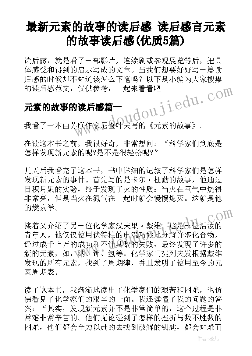 最新元素的故事的读后感 读后感言元素的故事读后感(优质5篇)