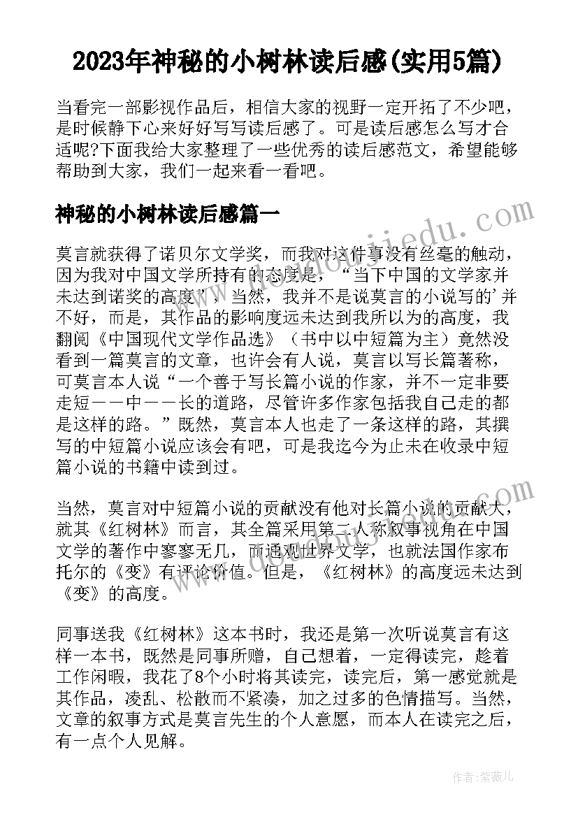 2023年神秘的小树林读后感(实用5篇)