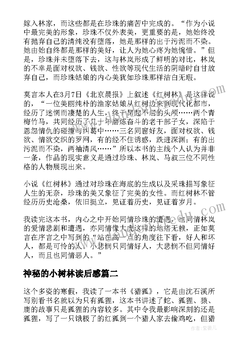 2023年神秘的小树林读后感(实用5篇)