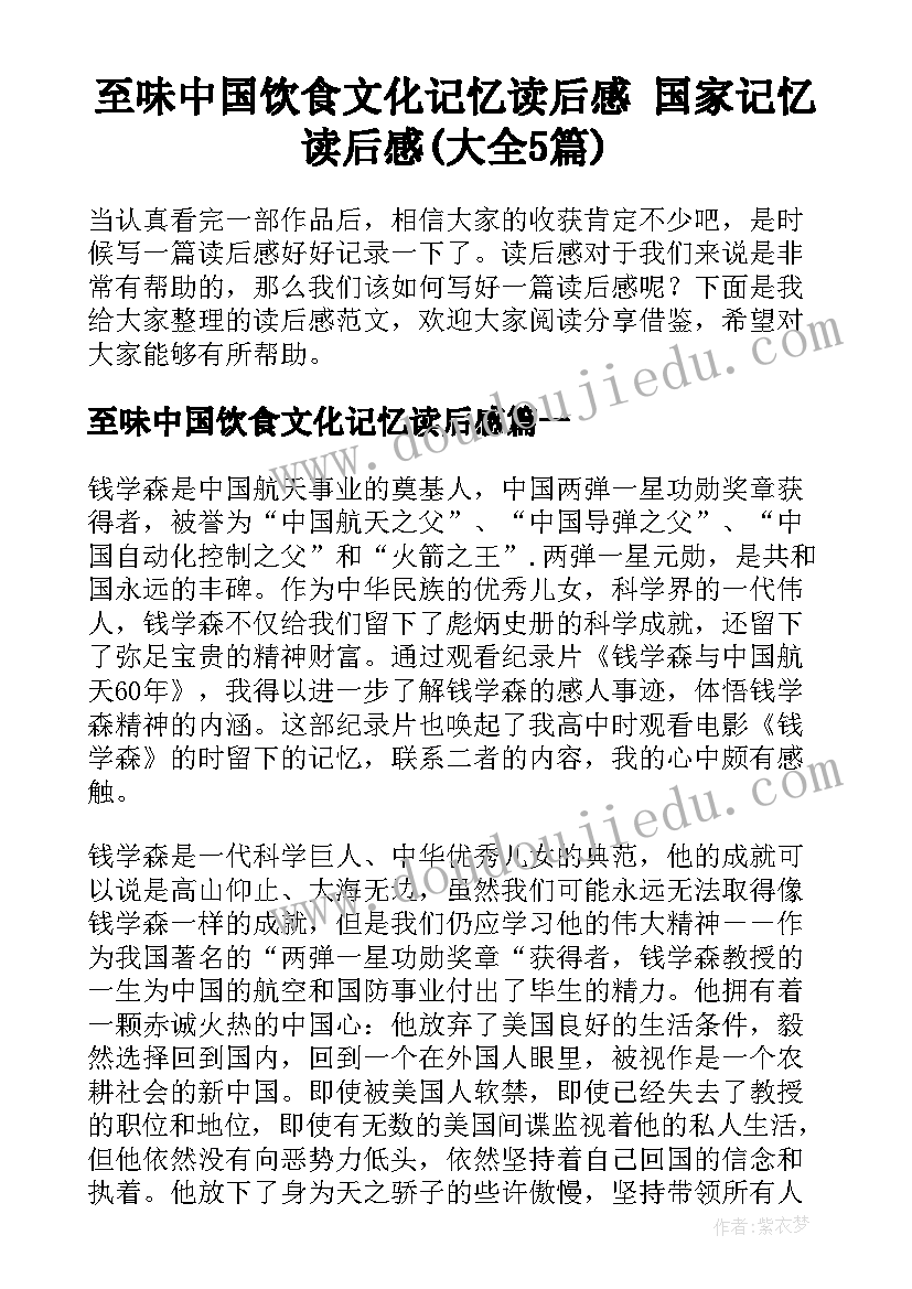 至味中国饮食文化记忆读后感 国家记忆读后感(大全5篇)