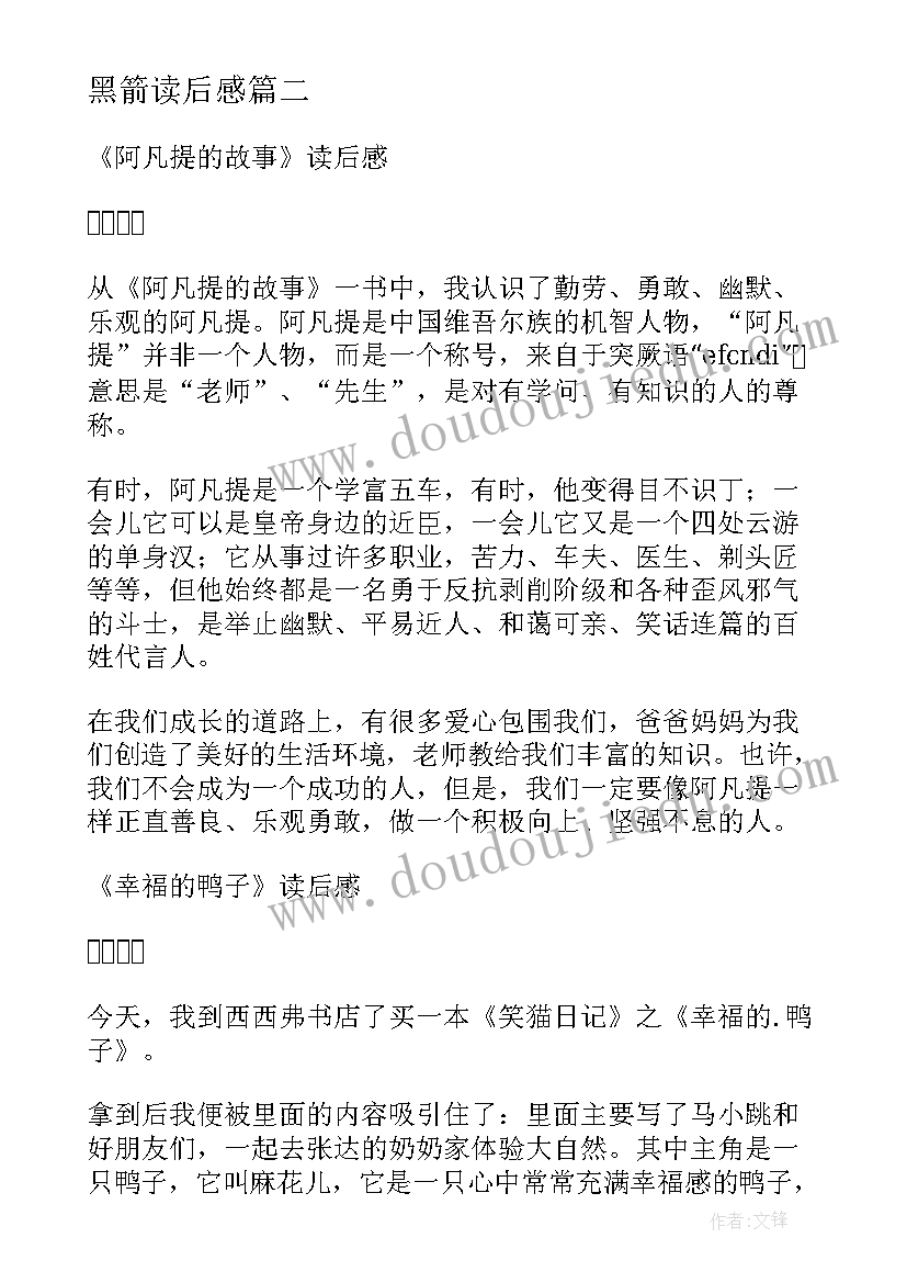 最新黑箭读后感 篇心得体会读后感(汇总9篇)