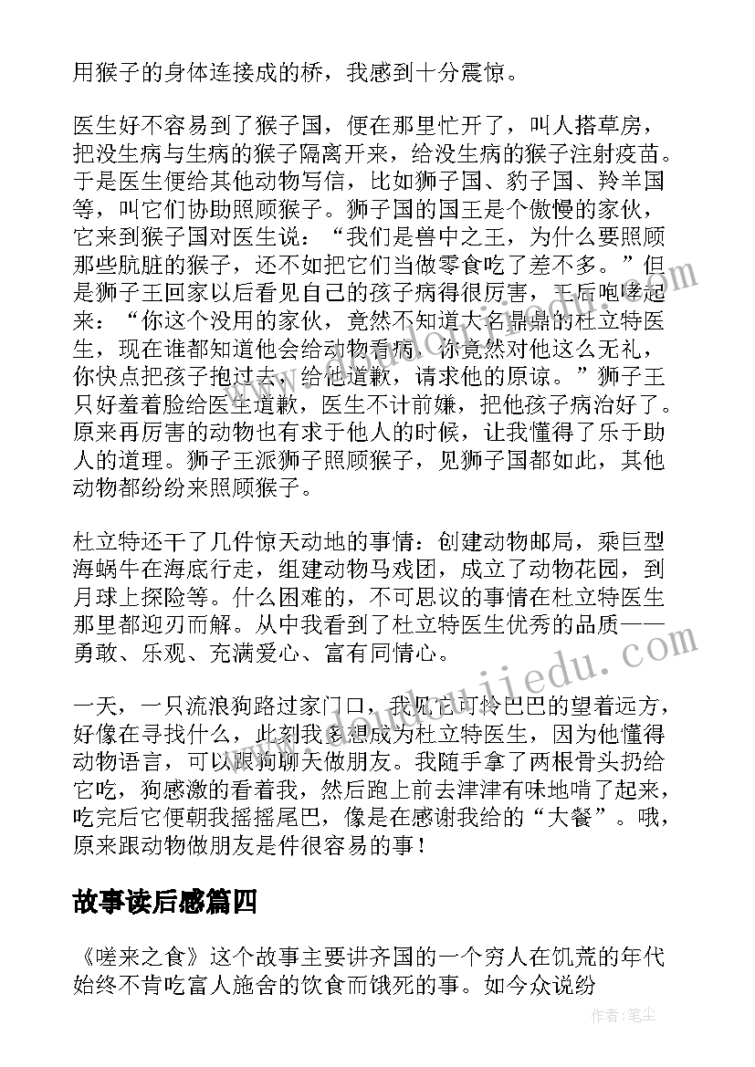 2023年故事读后感(优质5篇)