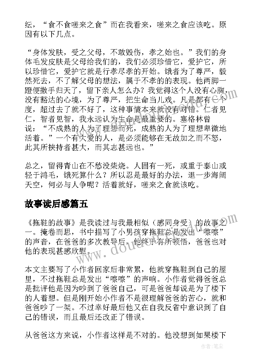 2023年故事读后感(优质5篇)