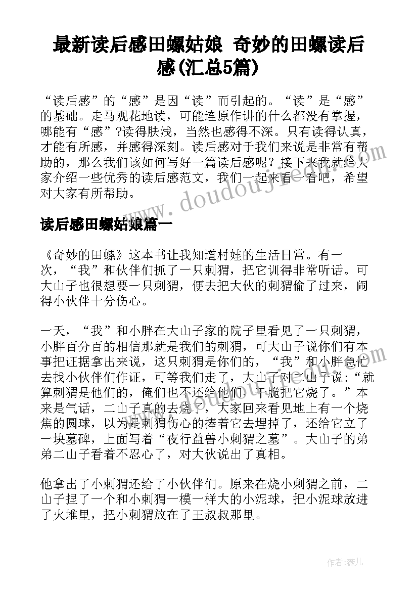 最新读后感田螺姑娘 奇妙的田螺读后感(汇总5篇)