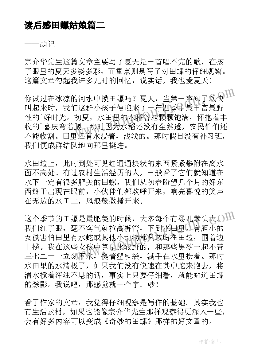 最新读后感田螺姑娘 奇妙的田螺读后感(汇总5篇)