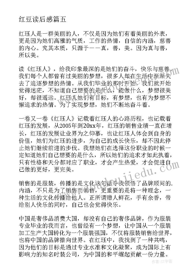 红豆读后感 初恋红豆沙读后感(优秀5篇)