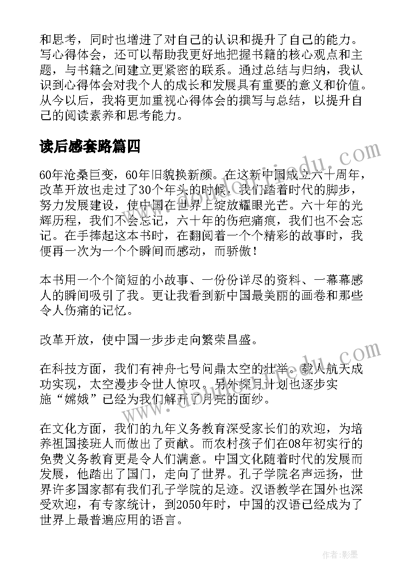 2023年读后感套路 篇心得体会读后感(汇总5篇)