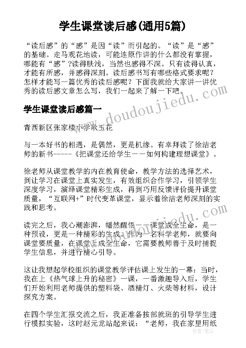 学生课堂读后感(通用5篇)