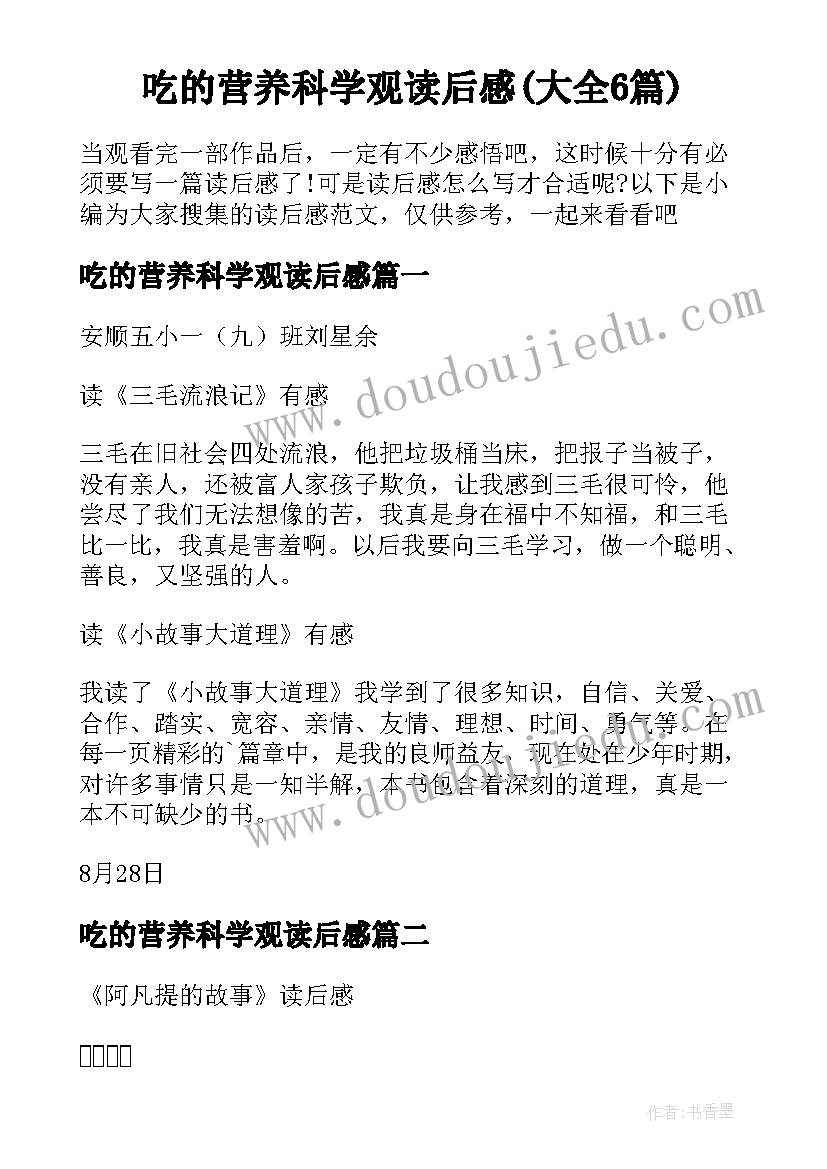 吃的营养科学观读后感(大全6篇)