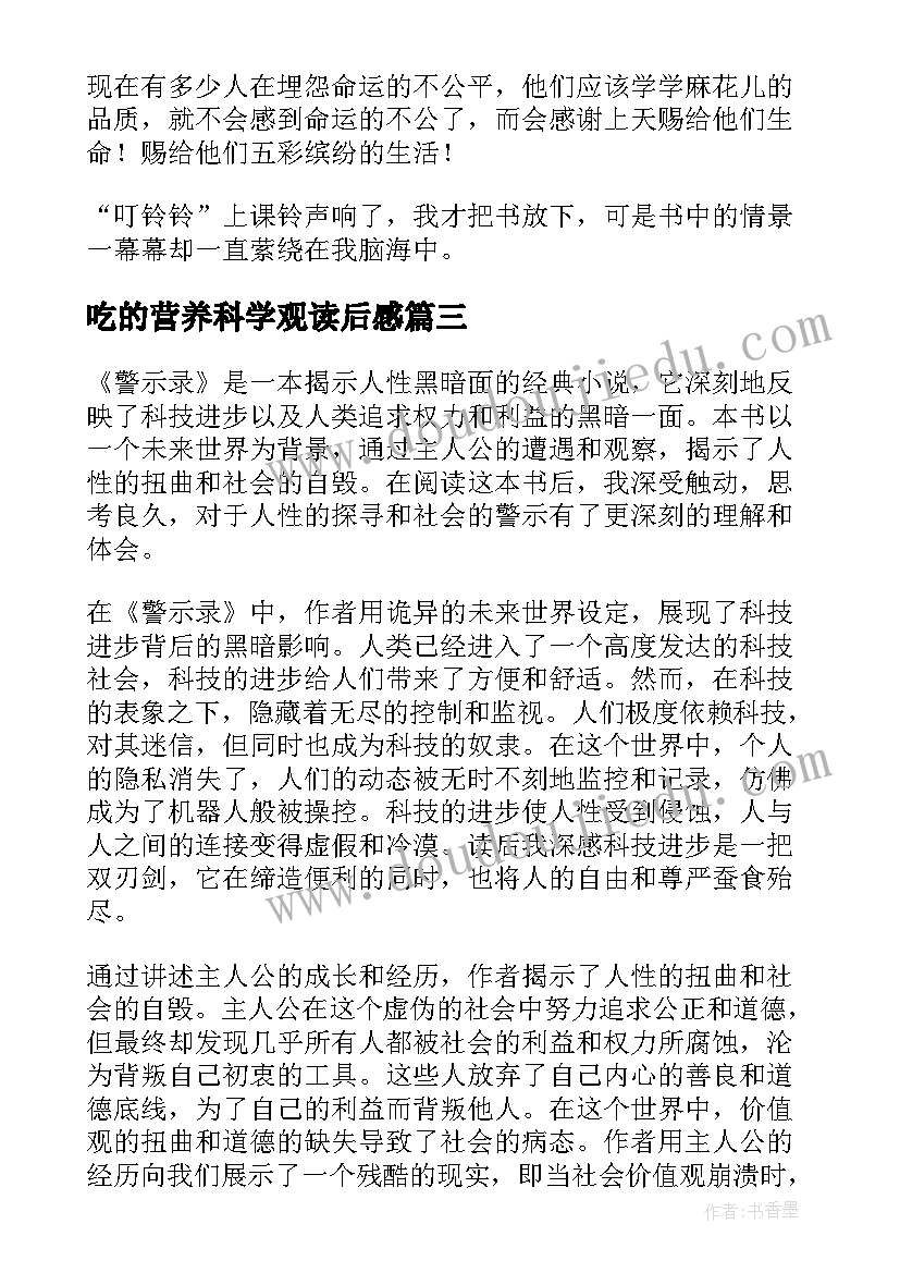 吃的营养科学观读后感(大全6篇)