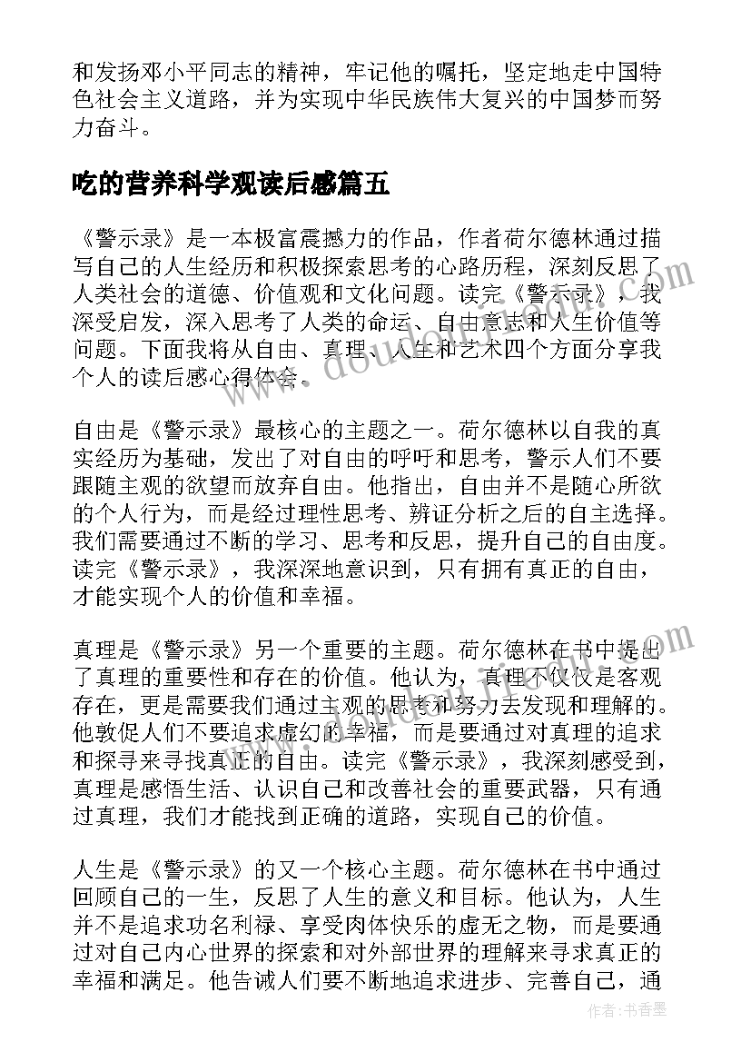 吃的营养科学观读后感(大全6篇)