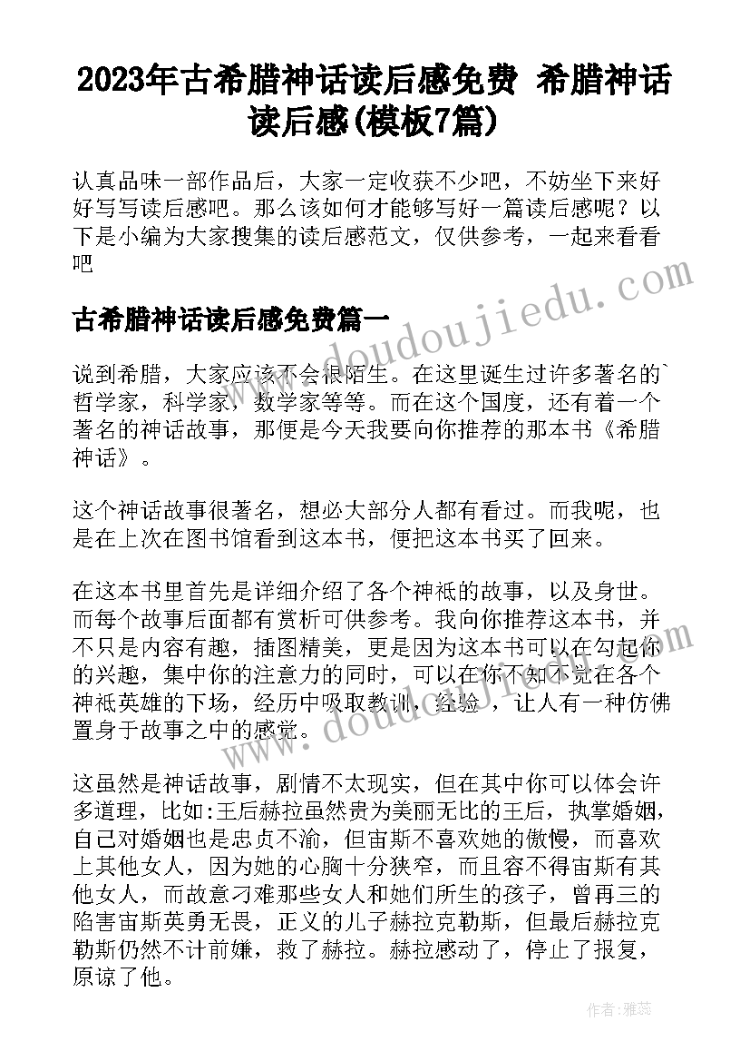 2023年古希腊神话读后感免费 希腊神话读后感(模板7篇)