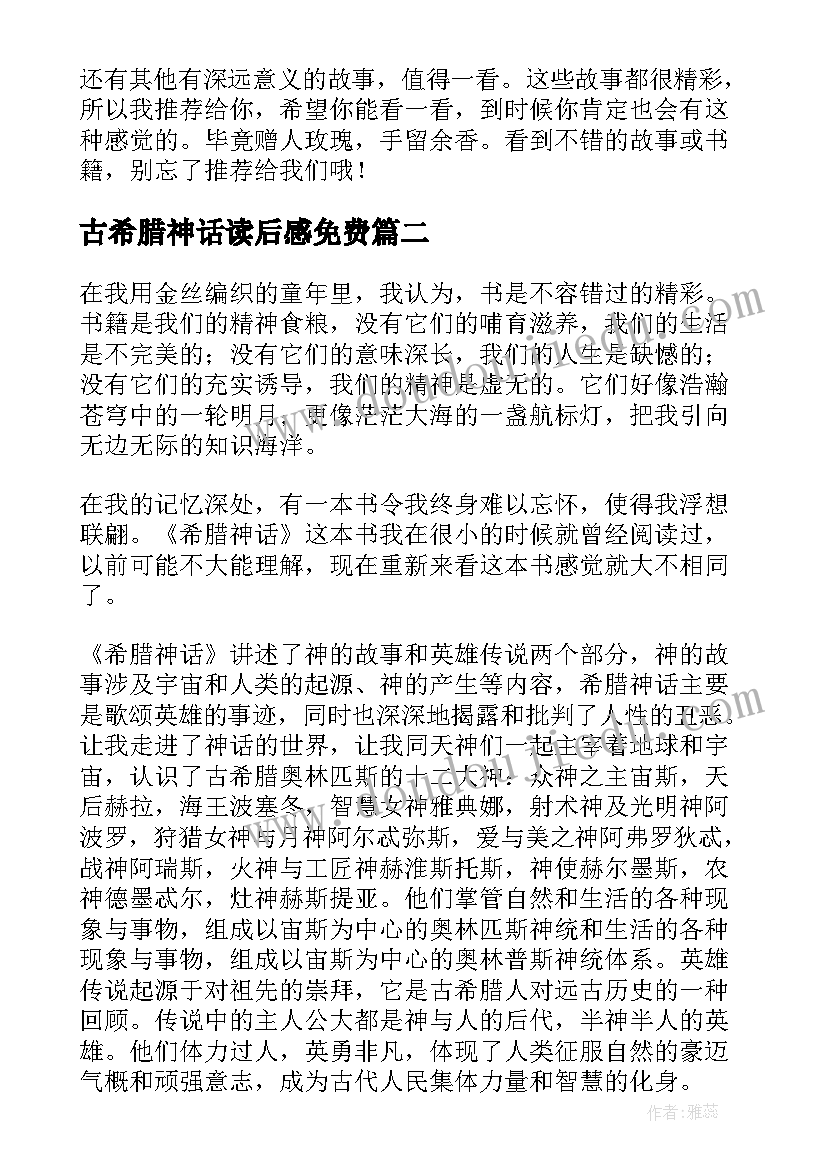 2023年古希腊神话读后感免费 希腊神话读后感(模板7篇)