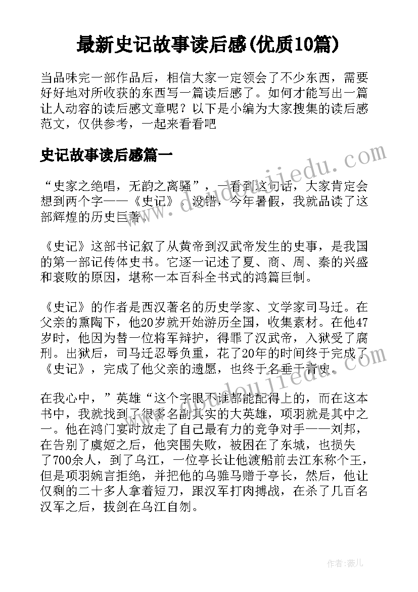 最新史记故事读后感(优质10篇)