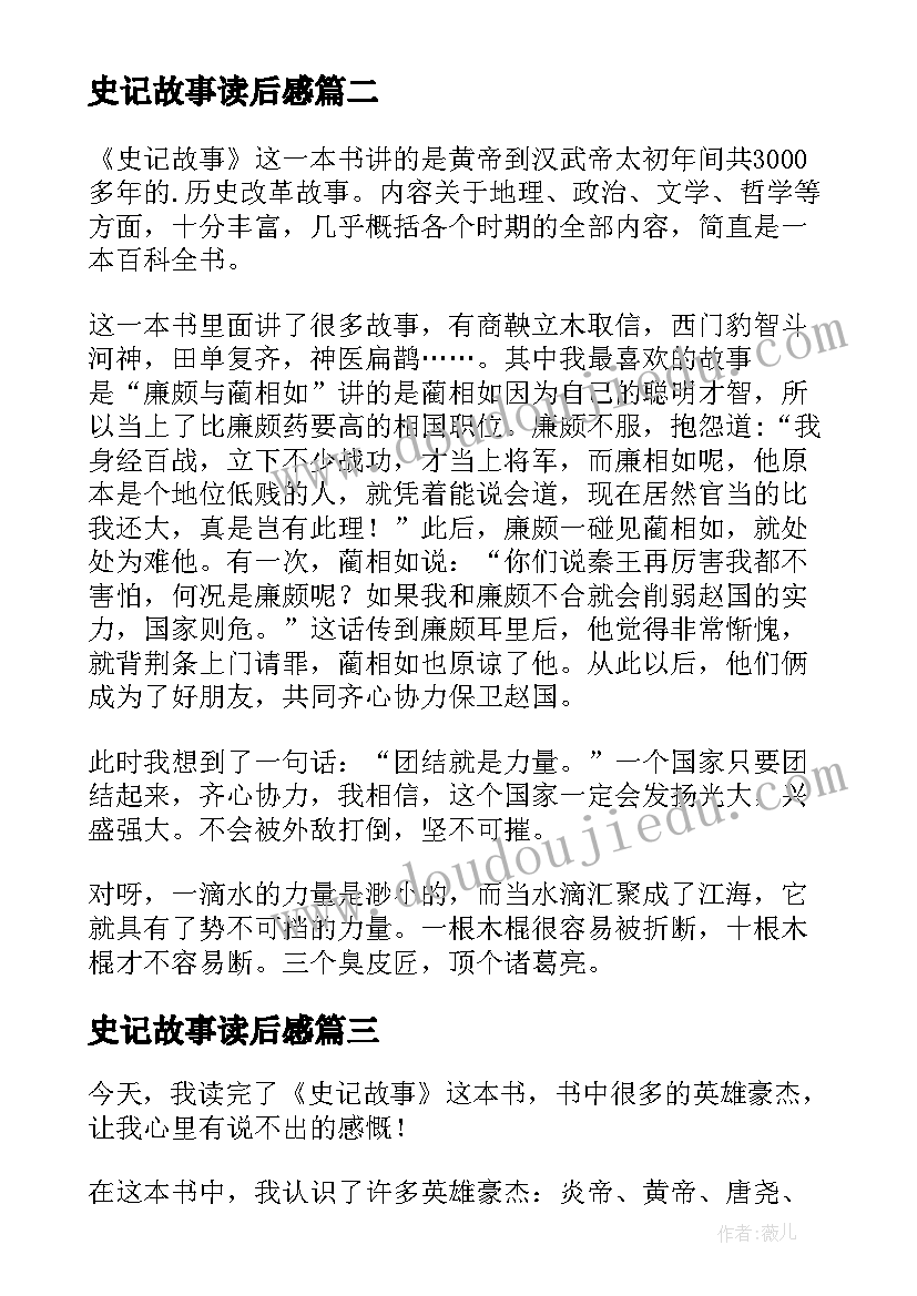 最新史记故事读后感(优质10篇)