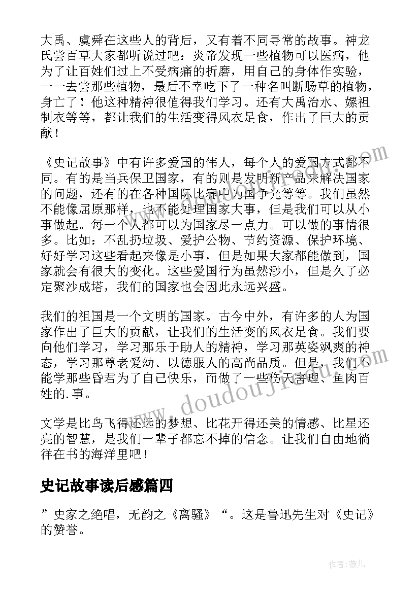 最新史记故事读后感(优质10篇)