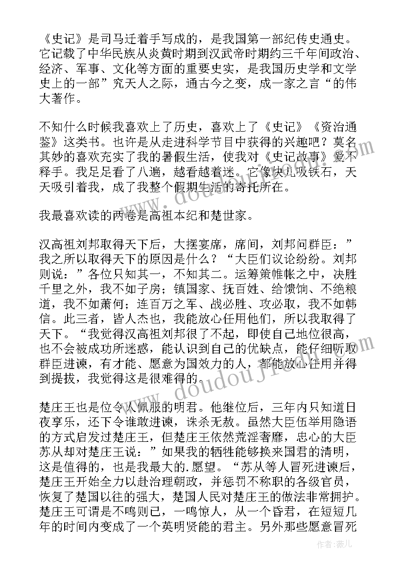 最新史记故事读后感(优质10篇)