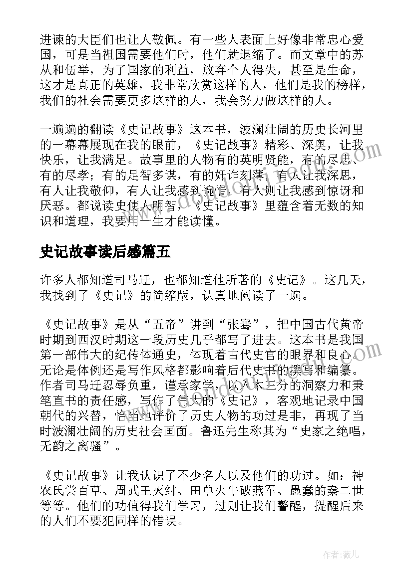 最新史记故事读后感(优质10篇)