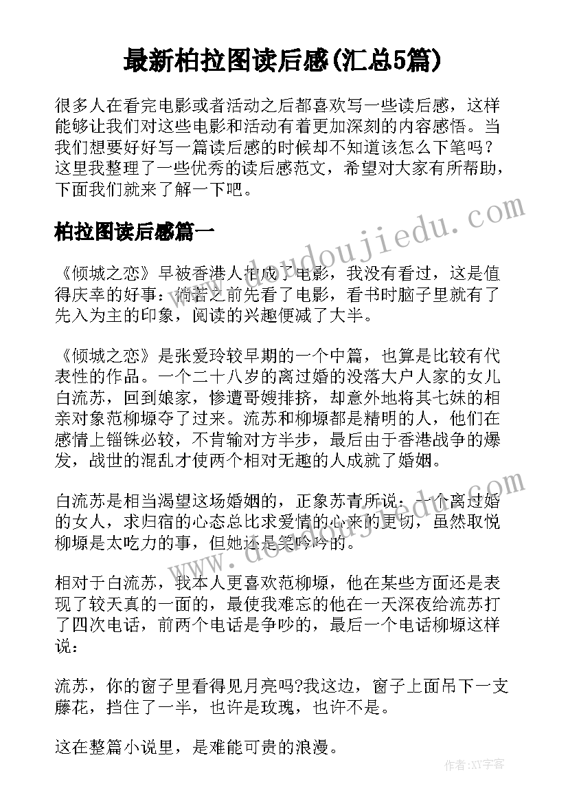 最新柏拉图读后感(汇总5篇)