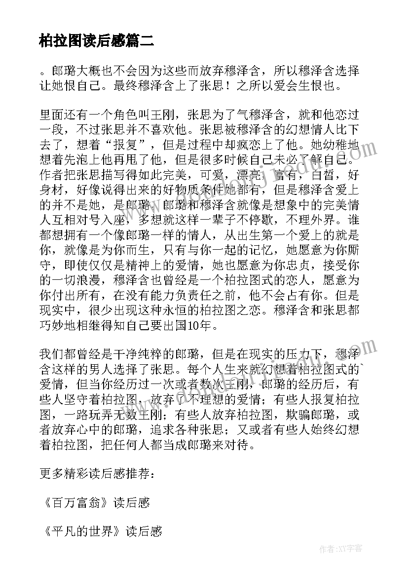 最新柏拉图读后感(汇总5篇)