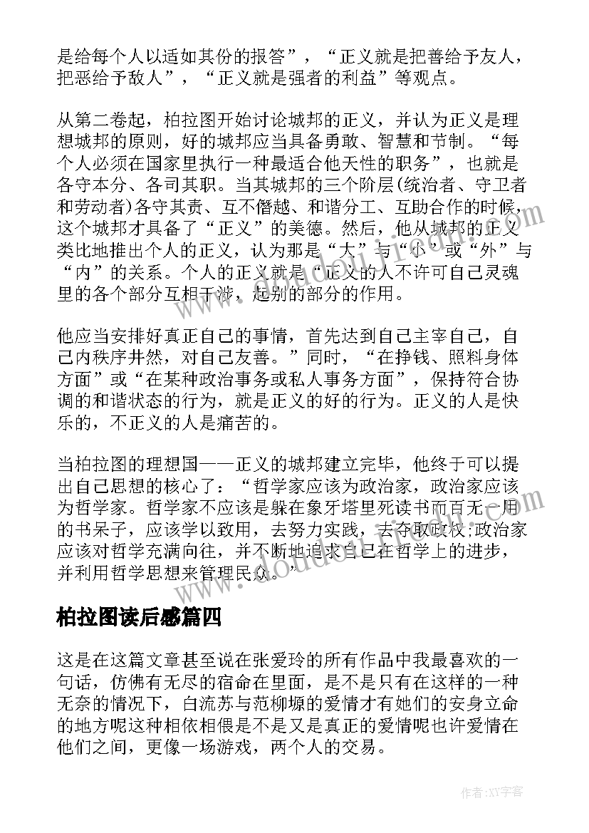 最新柏拉图读后感(汇总5篇)