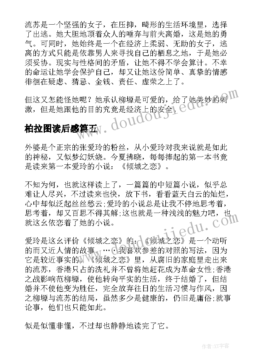 最新柏拉图读后感(汇总5篇)