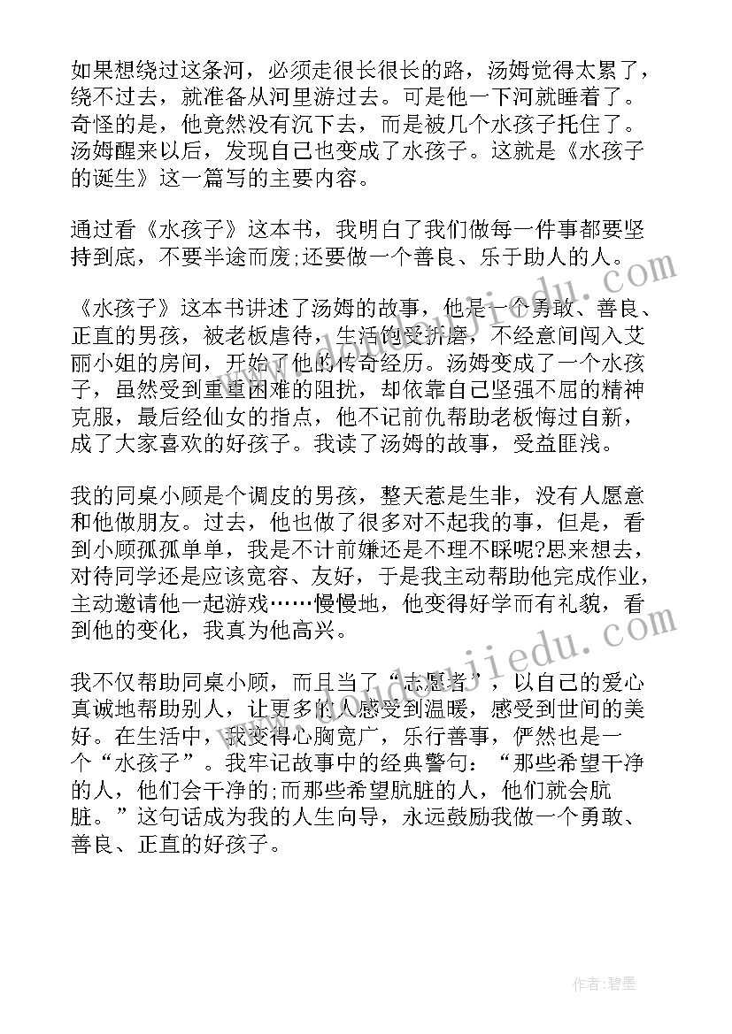 2023年孩子阅读读后感 水孩子读后感(实用9篇)