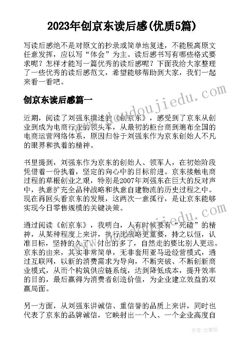 2023年创京东读后感(优质5篇)