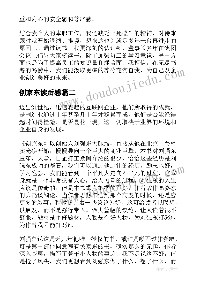 2023年创京东读后感(优质5篇)