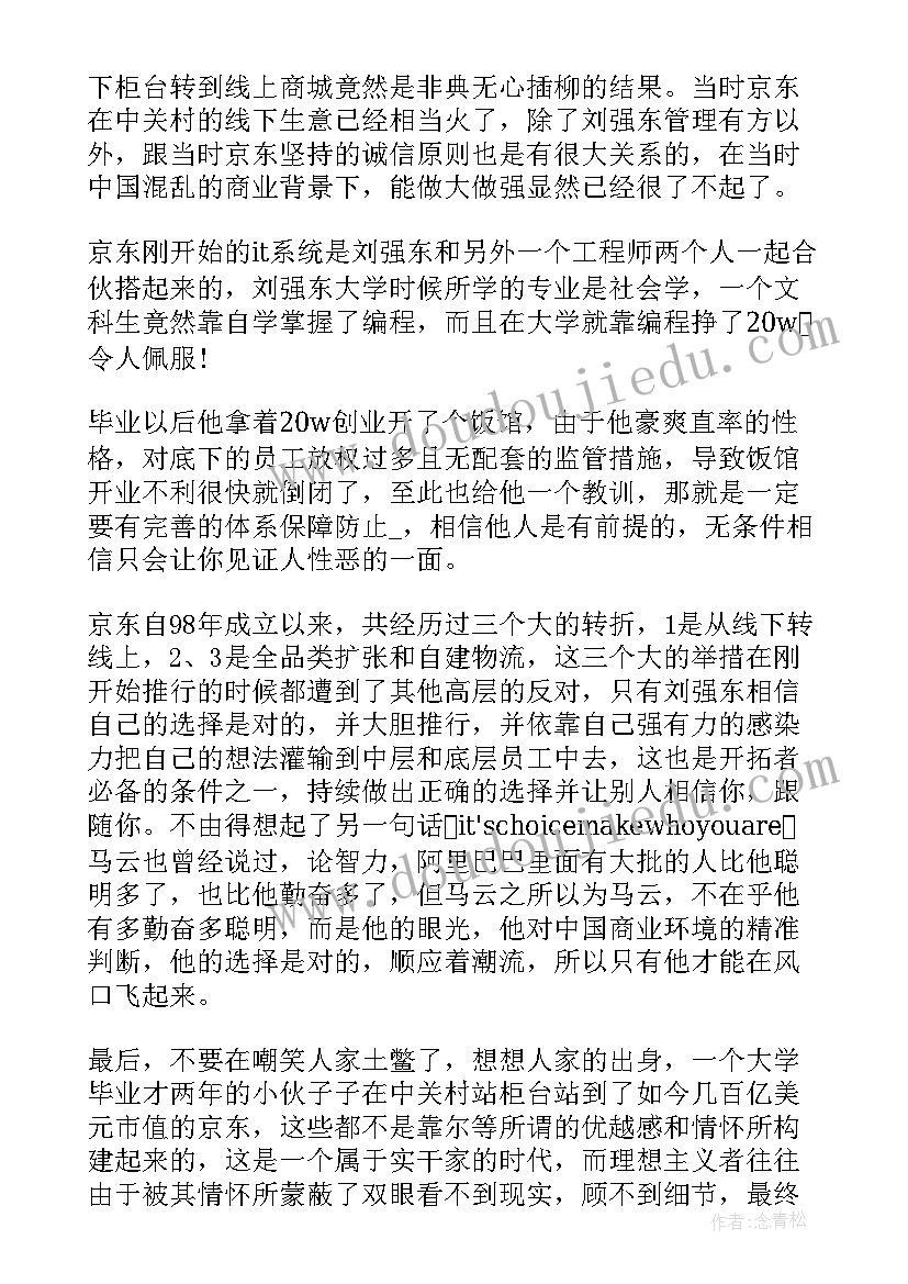 2023年创京东读后感(优质5篇)