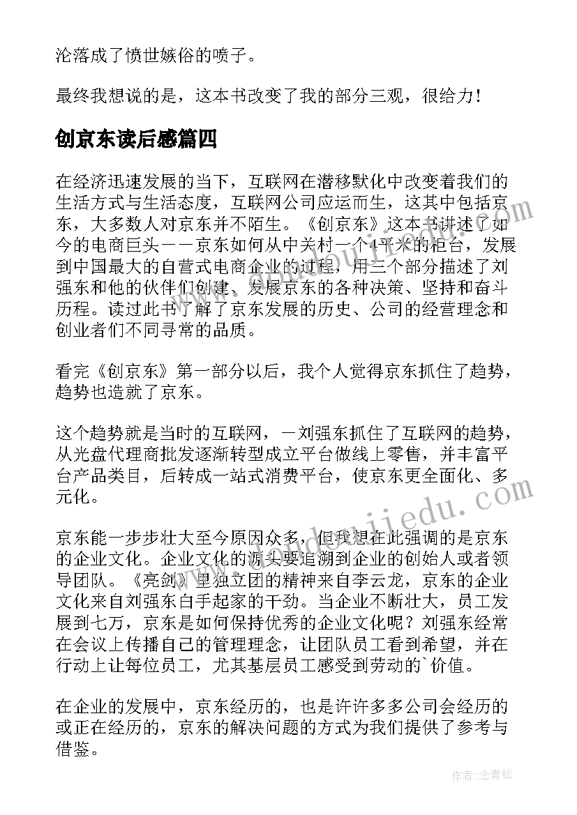 2023年创京东读后感(优质5篇)