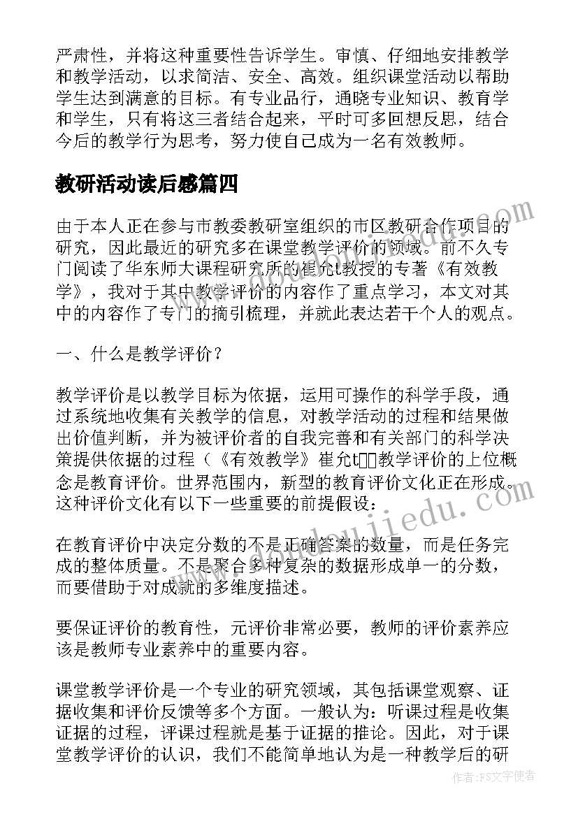 2023年教研活动读后感 有效教研读后感(优秀5篇)