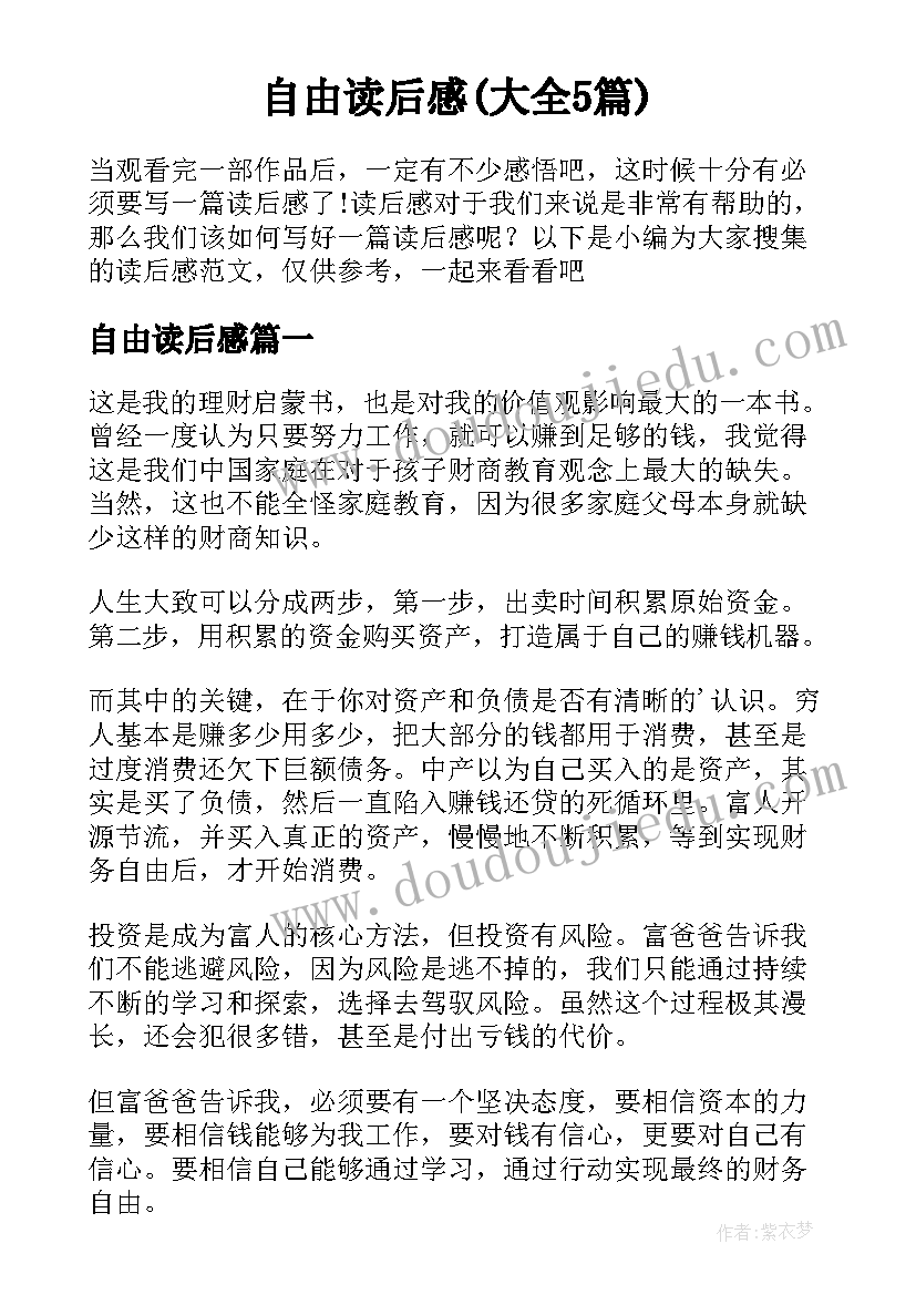 自由读后感(大全5篇)