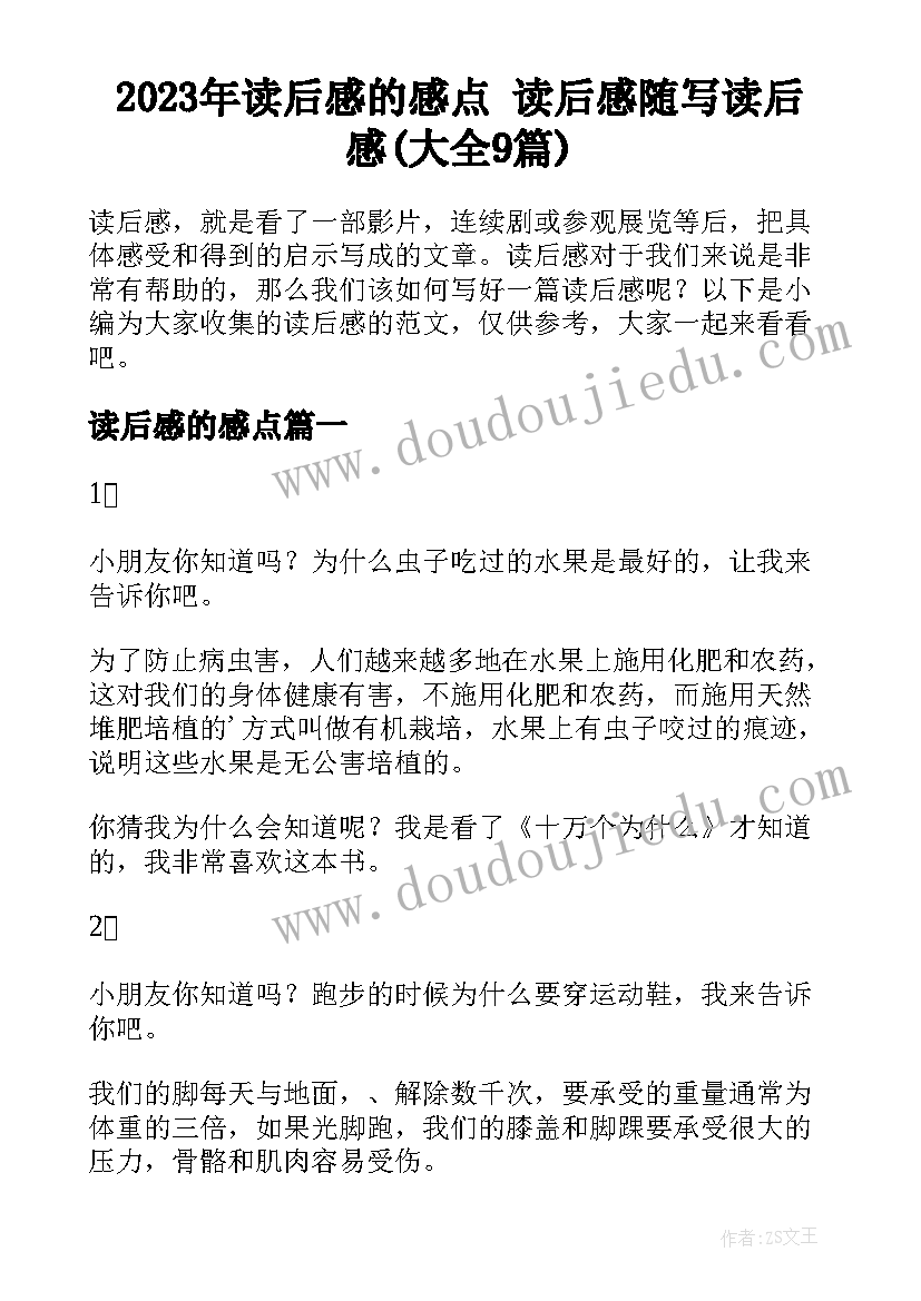 2023年读后感的感点 读后感随写读后感(大全9篇)