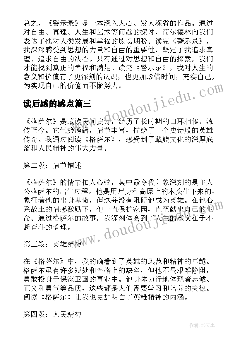 2023年读后感的感点 读后感随写读后感(大全9篇)