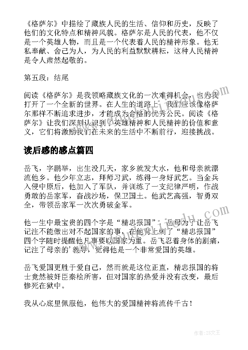 2023年读后感的感点 读后感随写读后感(大全9篇)