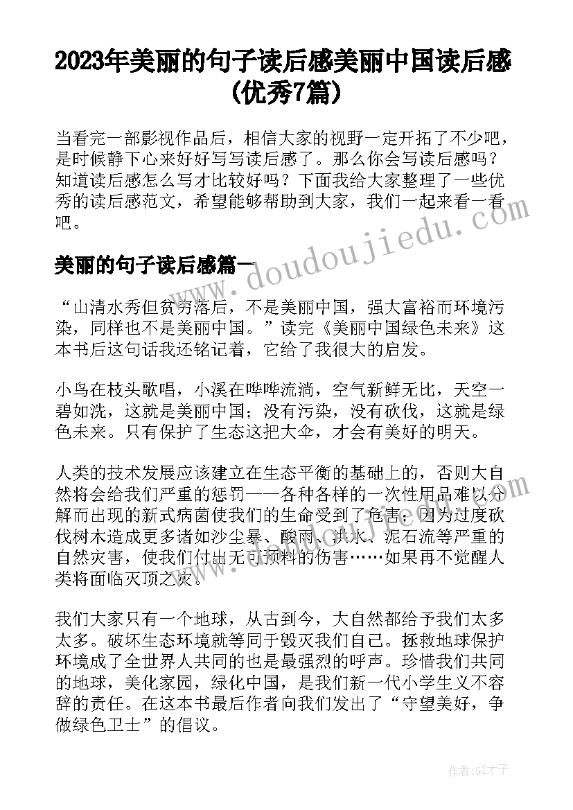 2023年美丽的句子读后感 美丽中国读后感(优秀7篇)