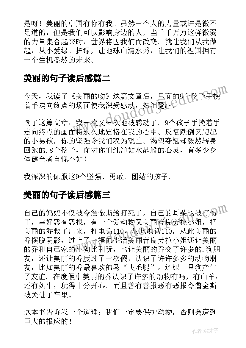 2023年美丽的句子读后感 美丽中国读后感(优秀7篇)