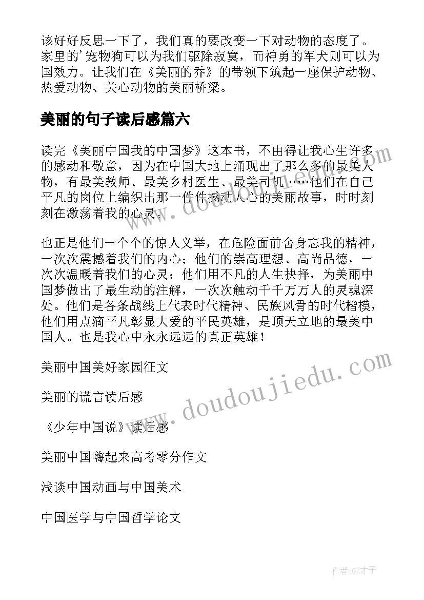 2023年美丽的句子读后感 美丽中国读后感(优秀7篇)